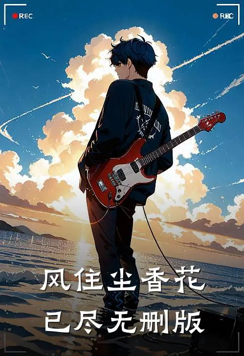 风住尘香花已尽无删版