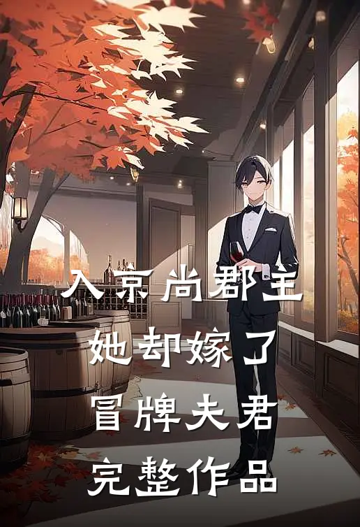 入京尚郡主，她却嫁了冒牌夫君完整作品
