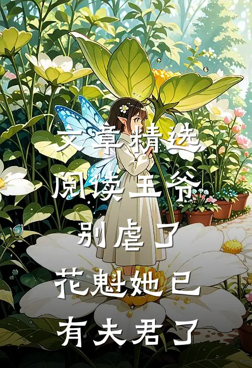 文章精选阅读王爷别虐了，花魁她已有夫君了
