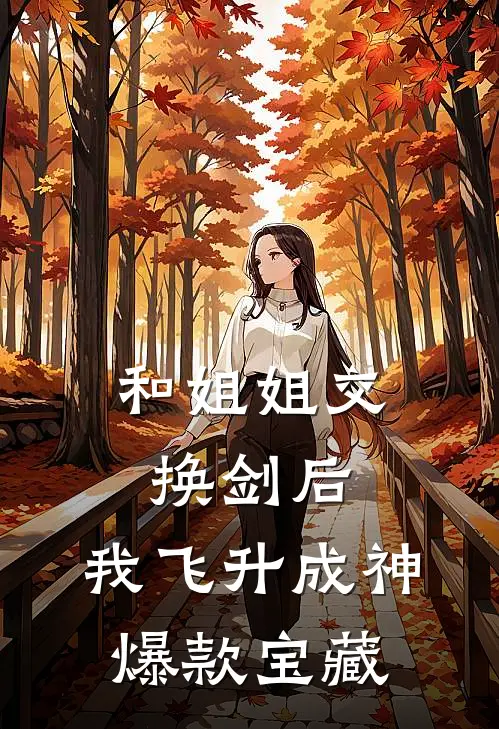 和姐姐交换剑后，我飞升成神爆款宝藏
