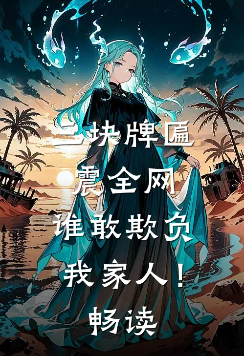 三块牌匾震全网，谁敢欺负我家人！畅读