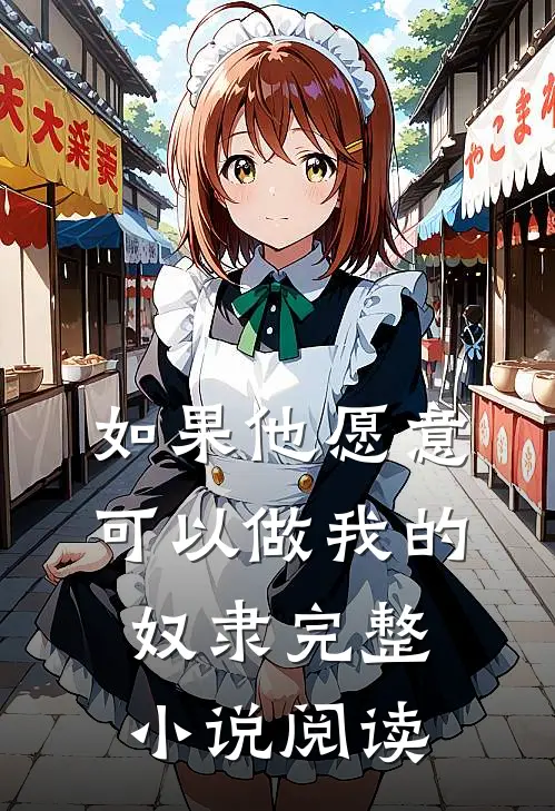 如果他愿意，可以做我的奴隶完整小说阅读