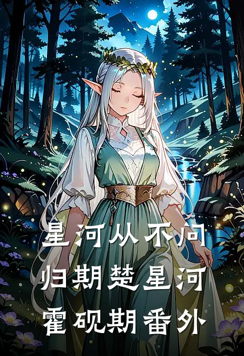 星河从不问归期楚星河霍砚期番外