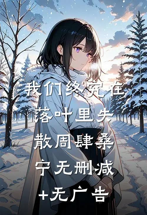 我们终究在落叶里失散周肆桑宁无删减+无广告