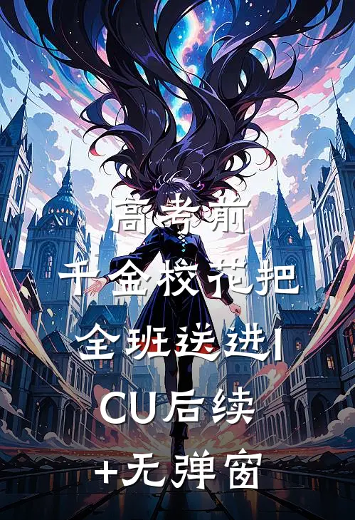 高考前，千金校花把全班送进ICU后续+无弹窗