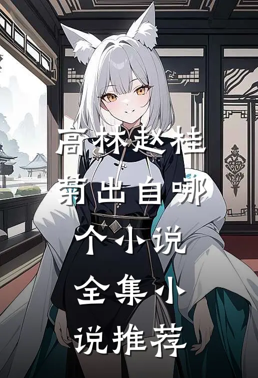 高林赵桂菊出自哪个小说全集小说推荐