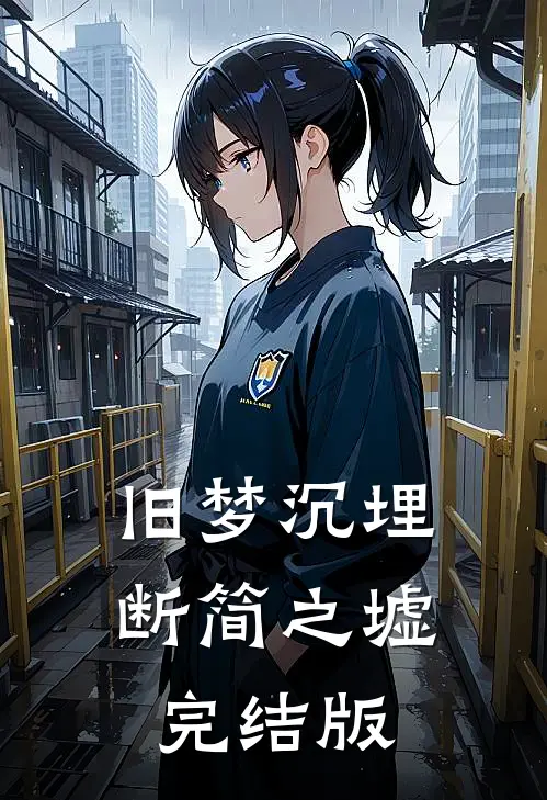 旧梦沉埋断简之墟完结版