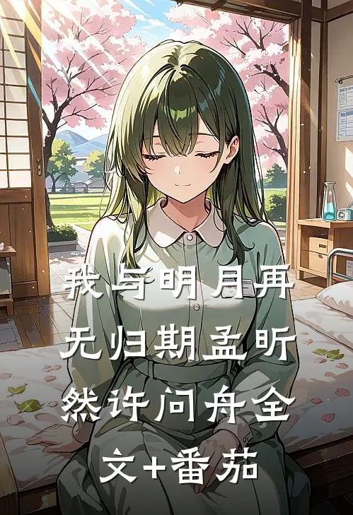 我与明月再无归期孟昕然许问舟全文+番茄