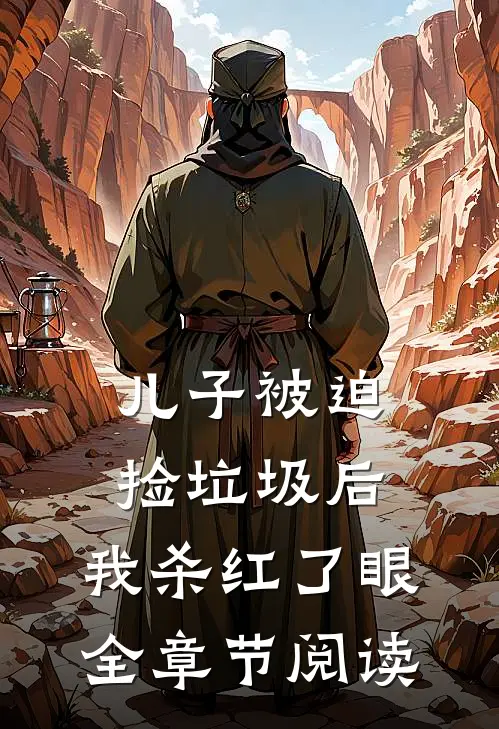 儿子被迫捡垃圾后，我杀红了眼全章节阅读