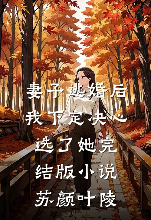 妻子逃婚后，我下定决心选了她完结版小说苏颜叶陵