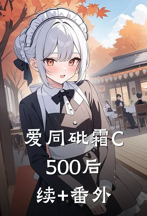 爱同砒霜C500后续+番外