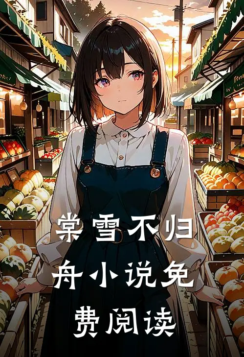 棠雪不归舟小说免费阅读