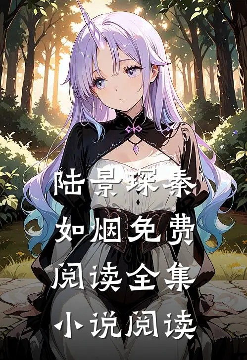 陆景琛秦如烟免费阅读全集小说阅读