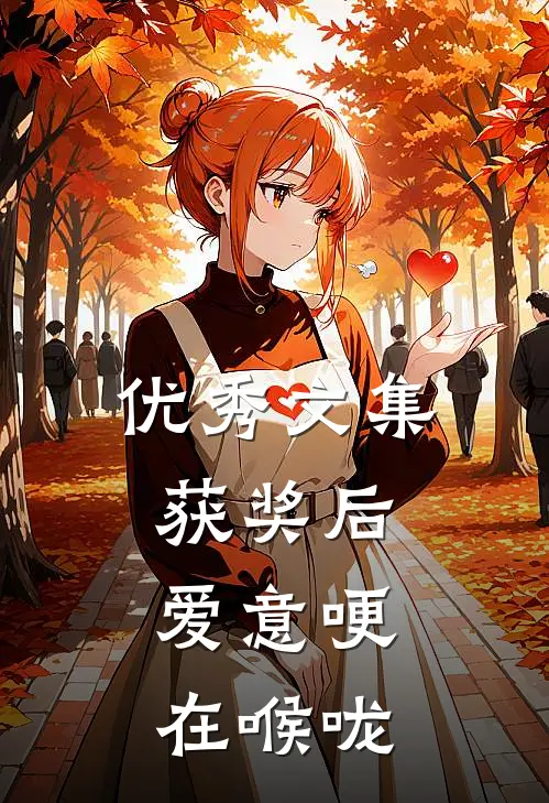 优秀文集获奖后,爱意哽在喉咙