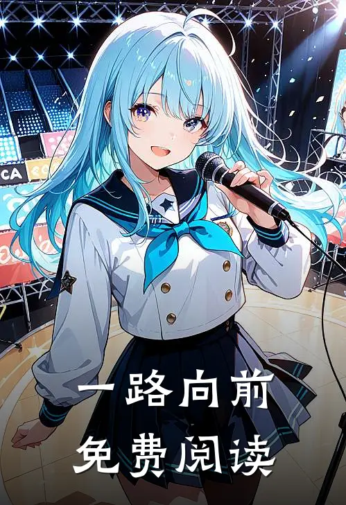 一路向前免费阅读