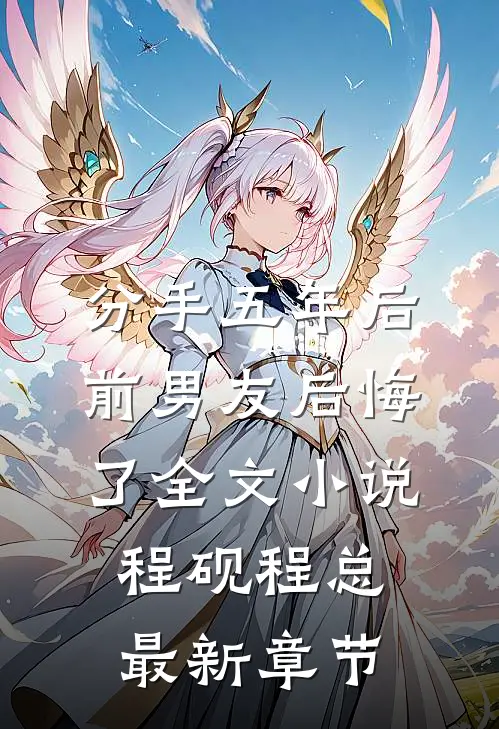 分手五年后，前男友后悔了全文小说程砚程总最新章节