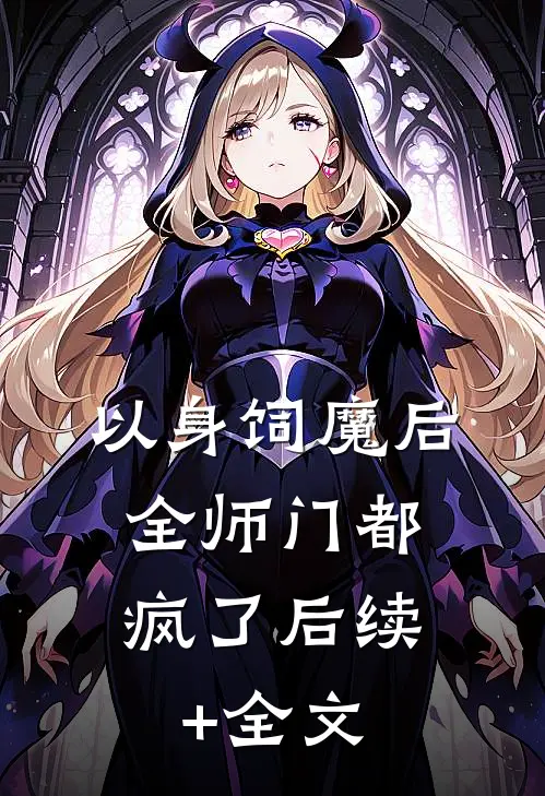 以身饲魔后，全师门都疯了后续+全文