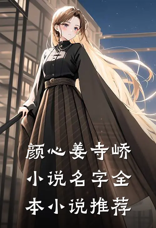 颜心姜寺峤小说名字全本小说推荐