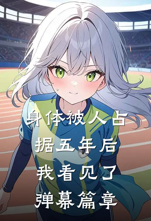 身体被人占据五年后，我看见了弹幕篇章
