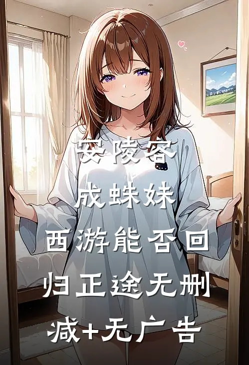 安陵容成蛛妹，西游能否回归正途无删减+无广告