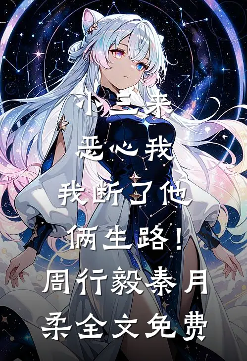 小三来恶心我，我断了他俩生路！周行毅秦月柔全文免费