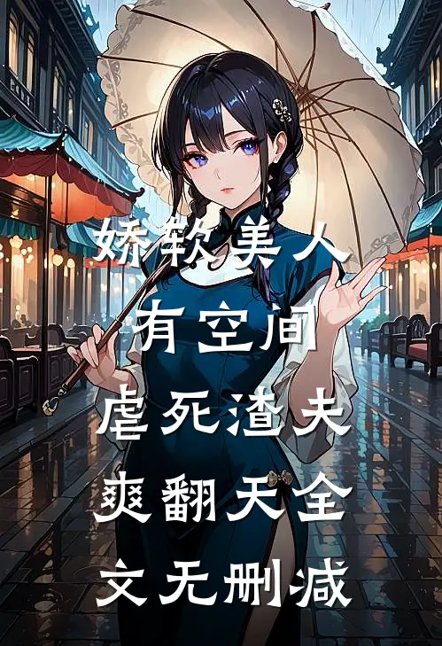 娇软美人有空间，虐死渣夫爽翻天全文无删减