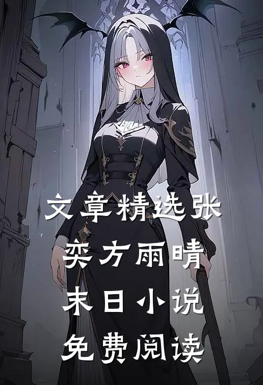 文章精选张奕方雨晴末日小说免费阅读