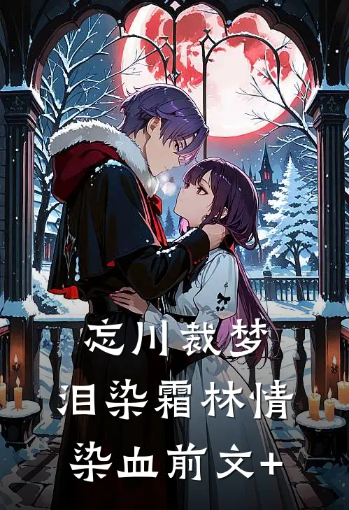 忘川裁梦，泪染霜林情染血前文+