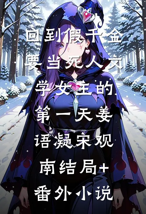 回到假千金要当死人文学女主的第一天姜语凝宋观南结局+番外小说