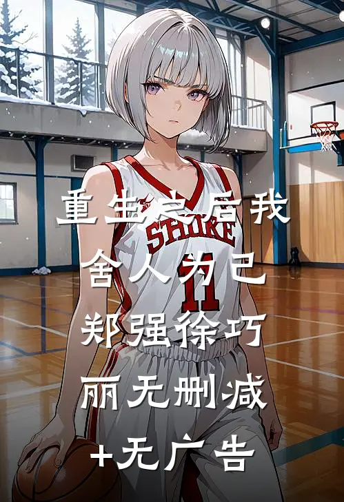 重生之后我舍人为己郑强徐巧丽无删减+无广告