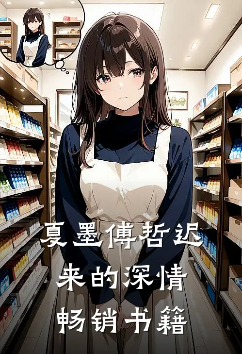 夏墨傅哲迟来的深情畅销书籍