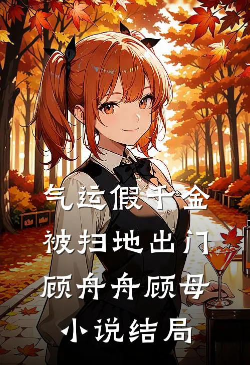 气运假千金被扫地出门顾舟舟顾母小说结局