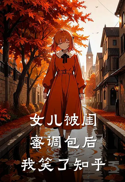 女儿被闺蜜调包后，我笑了知乎