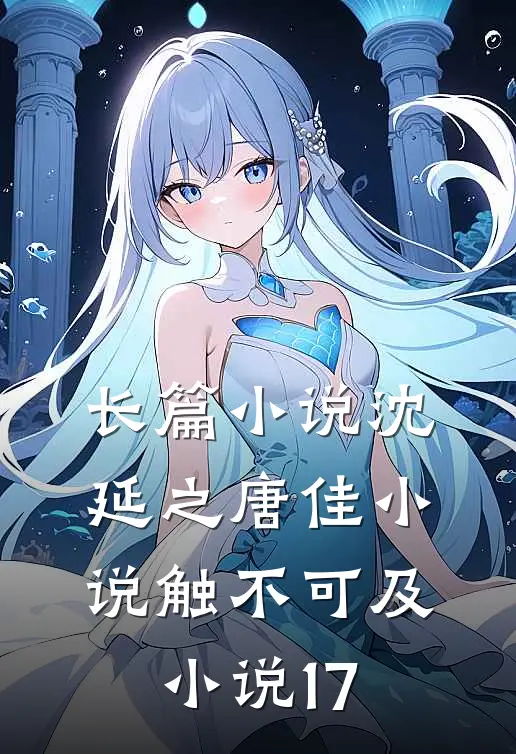 长篇小说沈延之唐佳小说触不可及小说17