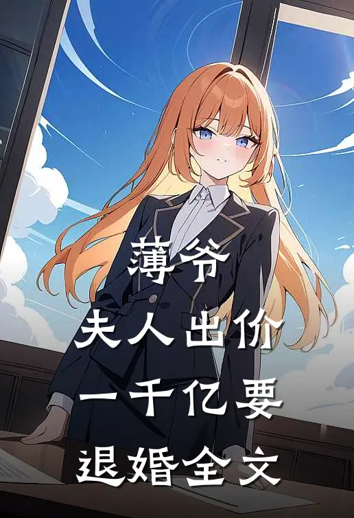 薄爷，夫人出价一千亿要退婚全文