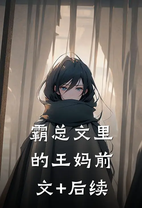 霸总文里的王妈前文+后续