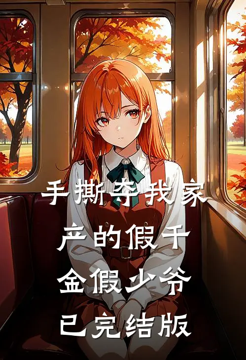 手撕夺我家产的假千金假少爷已完结版
