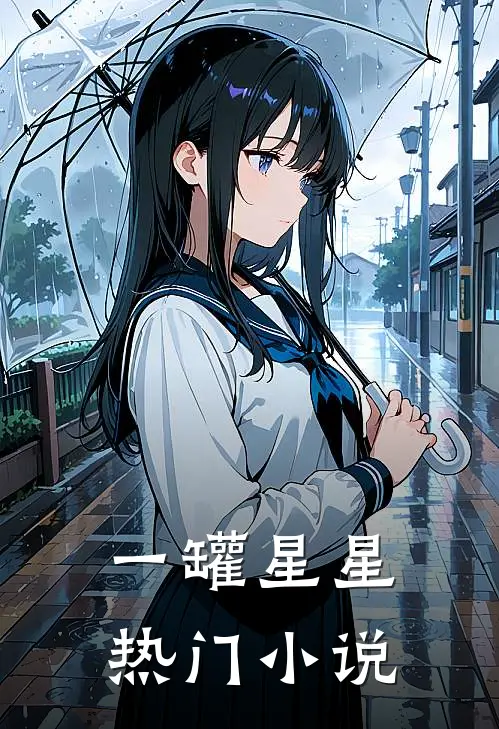 一罐星星热门小说