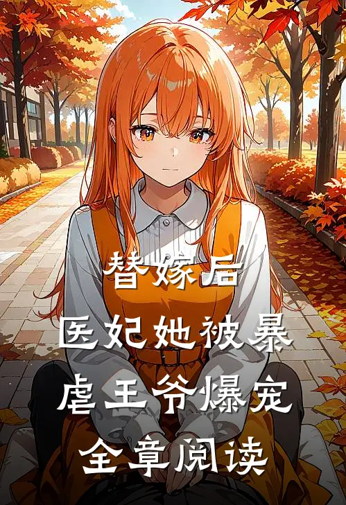 替嫁后，医妃她被暴虐王爷爆宠全章阅读