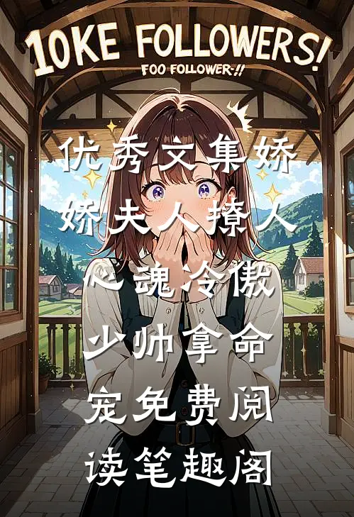 优秀文集娇娇夫人撩人心魂冷傲少帅拿命宠免费阅读笔趣阁