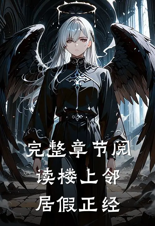 完整章节阅读楼上邻居假正经
