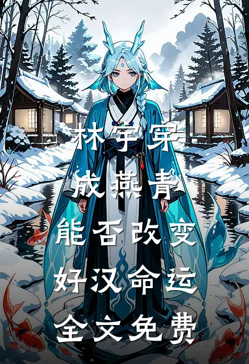 林宇穿成燕青，能否改变好汉命运全文免费