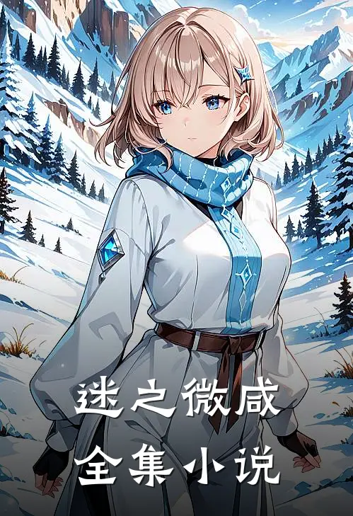 迷之微咸全集小说