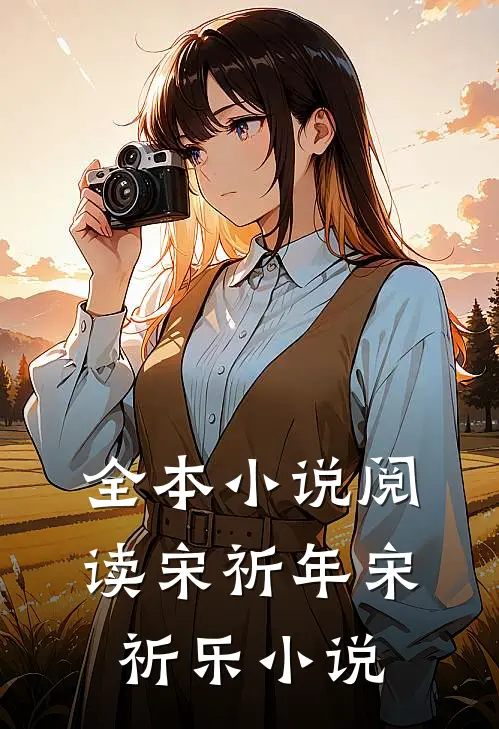 全本小说阅读宋祈年宋祈乐小说