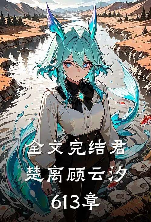 全文完结君楚离顾云汐613章