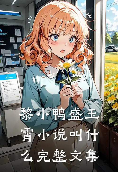 黎小鸭盛玉霄小说叫什么完整文集