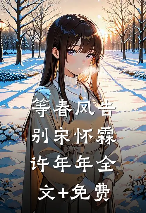 等春风告别宋怀霖许年年全文+免费
