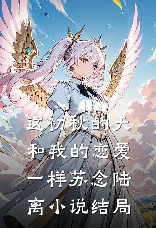 这初秋的天和我的恋爱一样苏念陆离小说结局