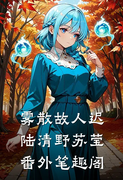 雾散故人迟：陆清野苏莹番外笔趣阁