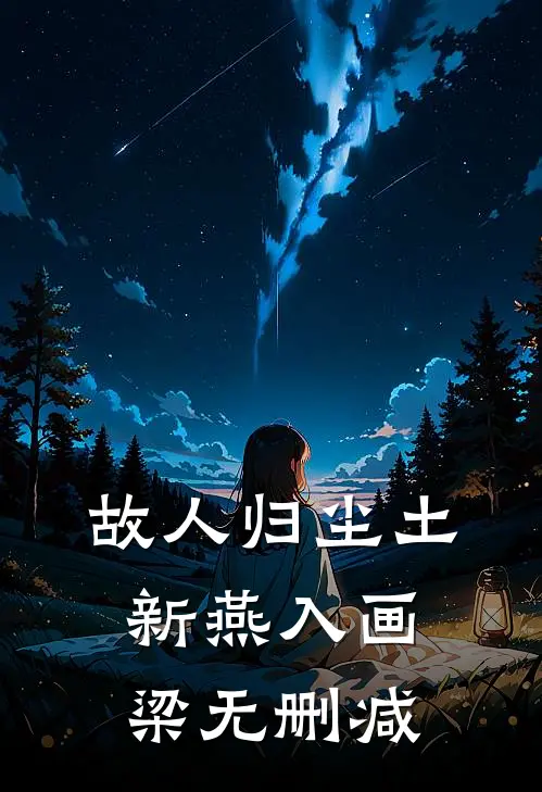 故人归尘土，新燕入画梁无删减